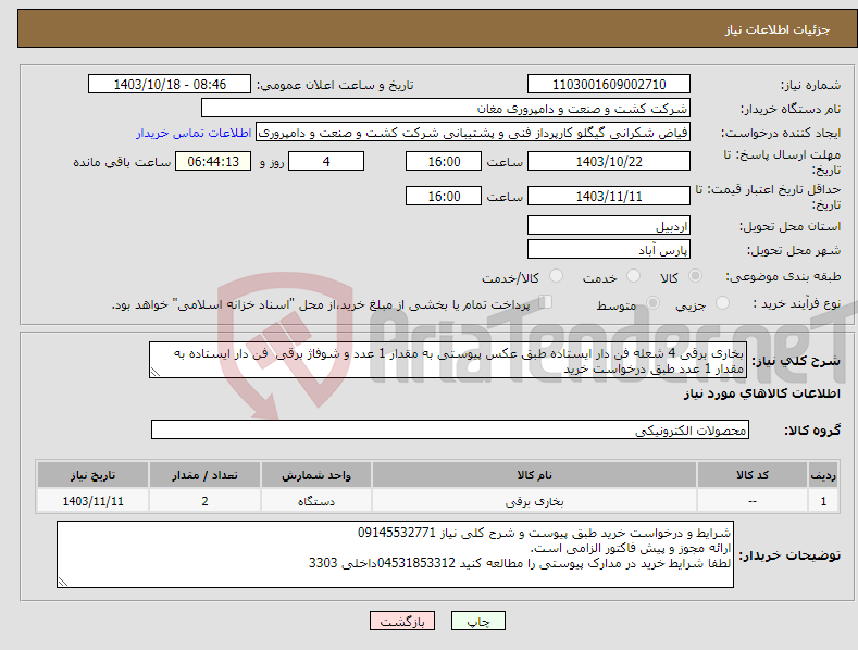 تصویر کوچک آگهی نیاز انتخاب تامین کننده-بخاری برقی 4 شعله فن دار ایستاده طبق عکس پیوستی به مقدار 1 عدد و شوفاژ برقی فن دار ایستاده به مقدار 1 عدد طبق درخواست خرید 