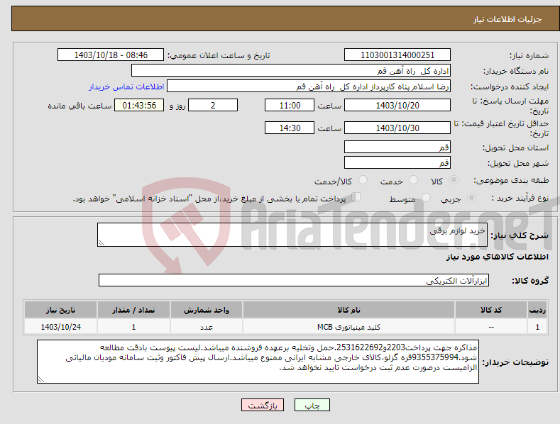 تصویر کوچک آگهی نیاز انتخاب تامین کننده-خرید لوازم برقی