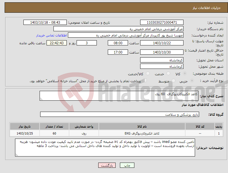 تصویر کوچک آگهی نیاز انتخاب تامین کننده-کاغذ الکتروکاردیوگراف 60 رول 