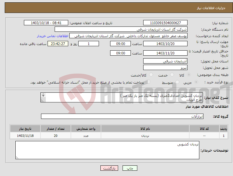 تصویر کوچک آگهی نیاز انتخاب تامین کننده-نردبان کشویی امدادی2متری (بسته یک متر باز یک متر ) طرح آلوپات 