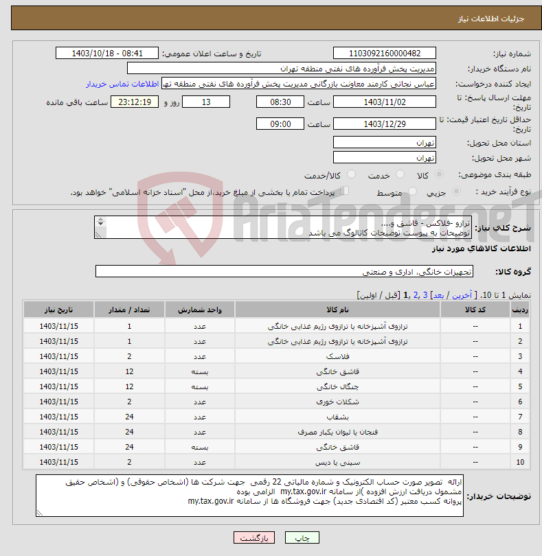 تصویر کوچک آگهی نیاز انتخاب تامین کننده-ترازو -فلاکس - قاشق و.... توضیحات به پیوست توضیحات کاتالوگ می باشد عینا طبق مدرجات فایل پیوست اقدام شود
