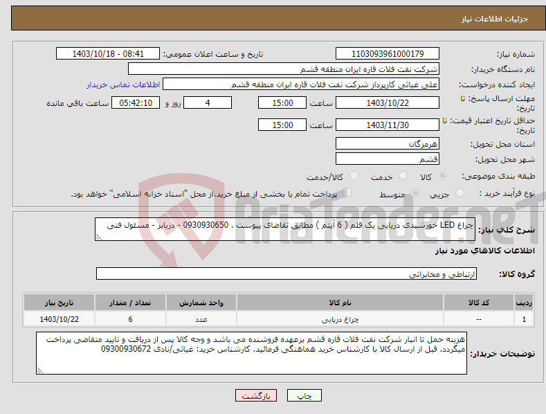 تصویر کوچک آگهی نیاز انتخاب تامین کننده-چراغ LED خورشیدی دریایی یک قلم ( 6 آیتم ) مطابق تقاضای پیوست . 0930930650 - دریابر - مسئول فنی 