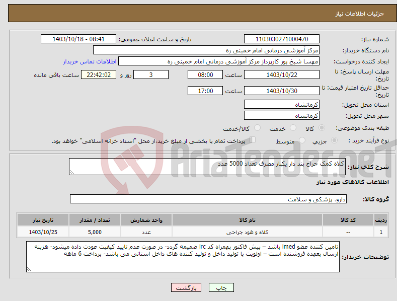 تصویر کوچک آگهی نیاز انتخاب تامین کننده-کلاه کمک جراح بند دار یکبار مصرف تعداد 5000 عدد