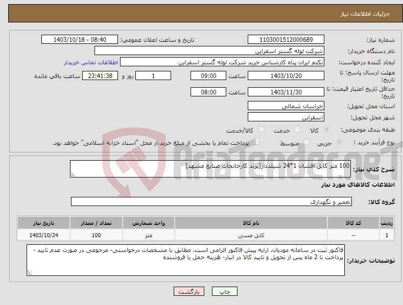 تصویر کوچک آگهی نیاز انتخاب تامین کننده-100 متر کابل افشان 1*24 شیلددار(برند کارخانجات صنایع مشهد)
