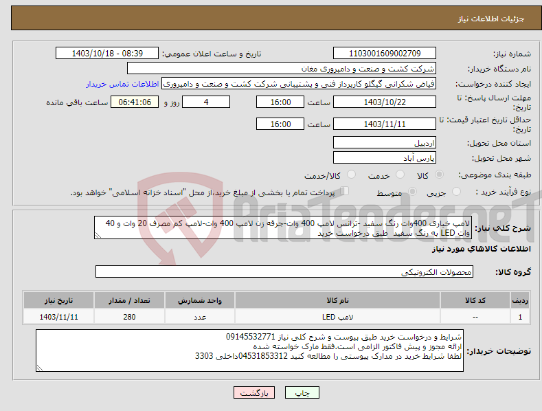 تصویر کوچک آگهی نیاز انتخاب تامین کننده-لامپ خیاری 400وات رنگ سفید -ترانس لامپ 400 وات-جرقه زن لامپ 400 وات-لامپ کم مصرف 20 وات و 40 وات LED به رنگ سفید طبق درخواست خرید 