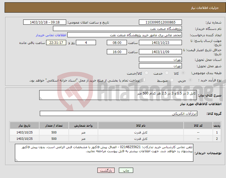 تصویر کوچک آگهی نیاز انتخاب تامین کننده-کابل 3 در 1.5 و 3 در 2.5 هر کدام 500 متر