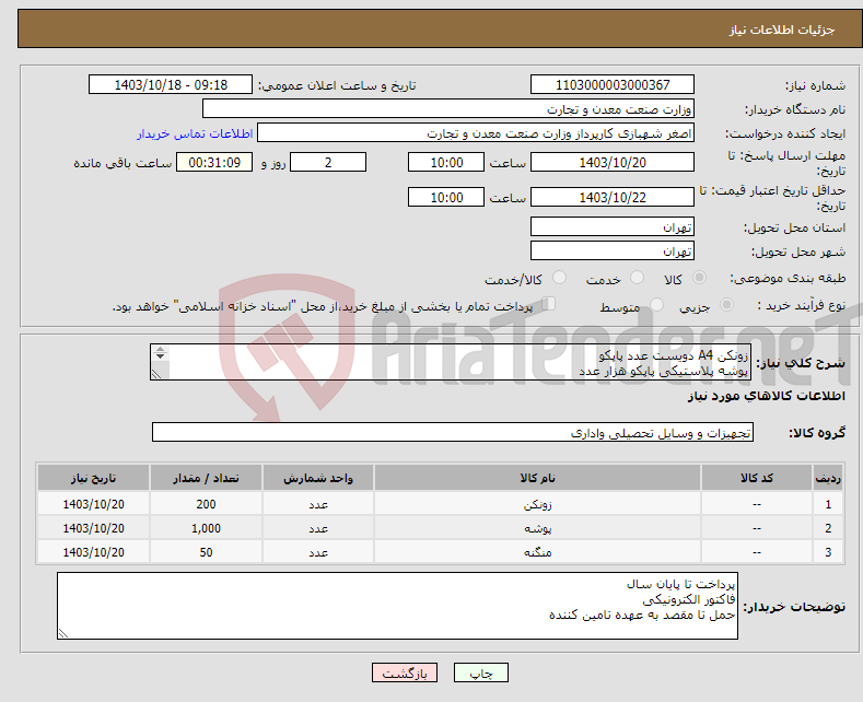 تصویر کوچک آگهی نیاز انتخاب تامین کننده-زونکن A4 دویست عدد پاپکو پوشه پلاستیکی پاپکو هزار عدد ماشین دوخت (منگنه) کانگورو پنجاه عدد 