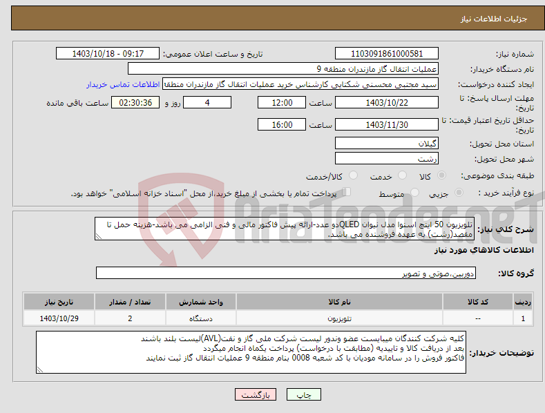 تصویر کوچک آگهی نیاز انتخاب تامین کننده-تلویزیون 50 اینچ اسنوا مدل نیوان QLEDدو عدد-ارائه پیش فاکتور مالی و فنی الزامی می باشد-هزینه حمل تا مقصد(رشت) به عهده فروشنده می باشد.