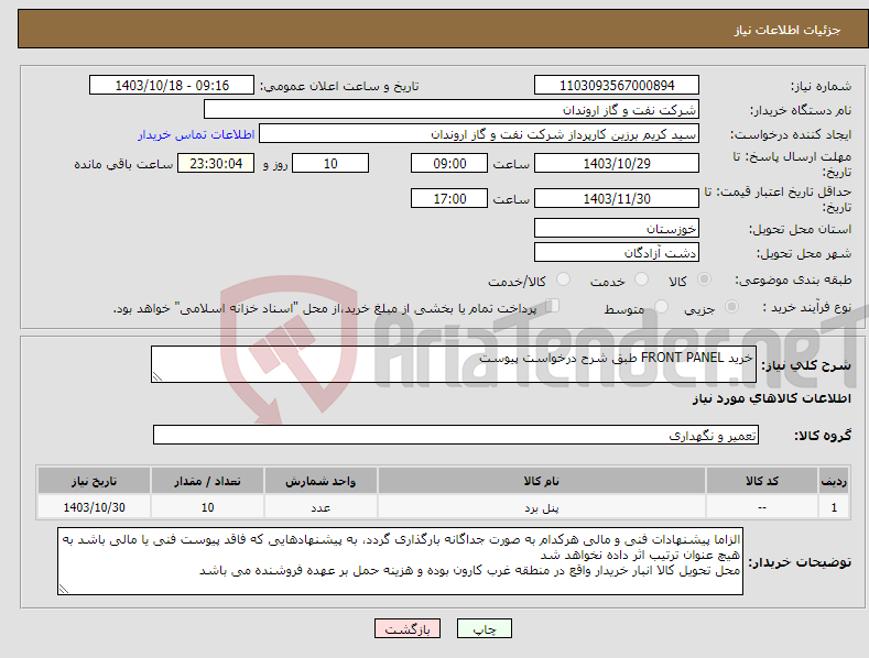 تصویر کوچک آگهی نیاز انتخاب تامین کننده-خرید FRONT PANEL طبق شرح درخواست پیوست