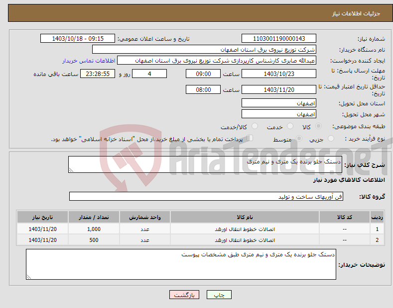 تصویر کوچک آگهی نیاز انتخاب تامین کننده-دستک جلو برنده یک متری و نیم متری 