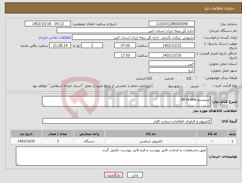 تصویر کوچک آگهی نیاز انتخاب تامین کننده-سیستم All in one