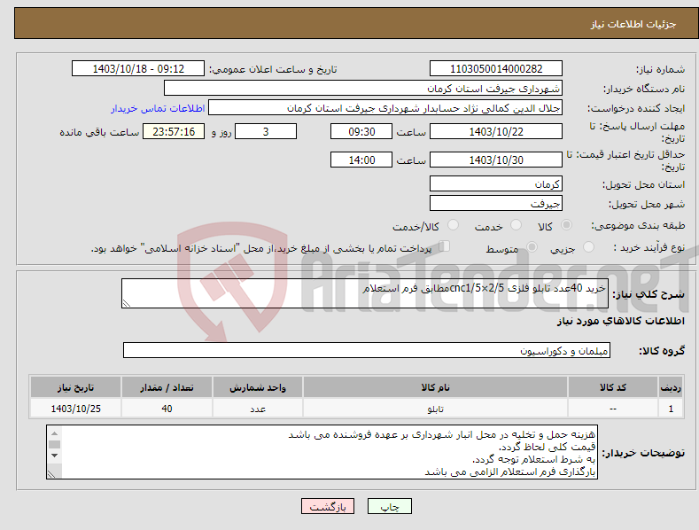 تصویر کوچک آگهی نیاز انتخاب تامین کننده-خرید 40عدد تابلو فلزی 2/5×cnc1/5مطابق فرم استعلام 