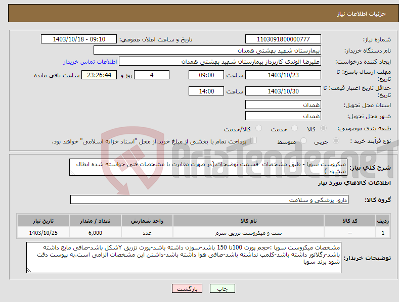 تصویر کوچک آگهی نیاز انتخاب تامین کننده-میکروست سوپا - طبق مشخصات قسمت توضیحات.(در صورت مغایرت با مشخصات فنی خواسته شده ابطال میشود )