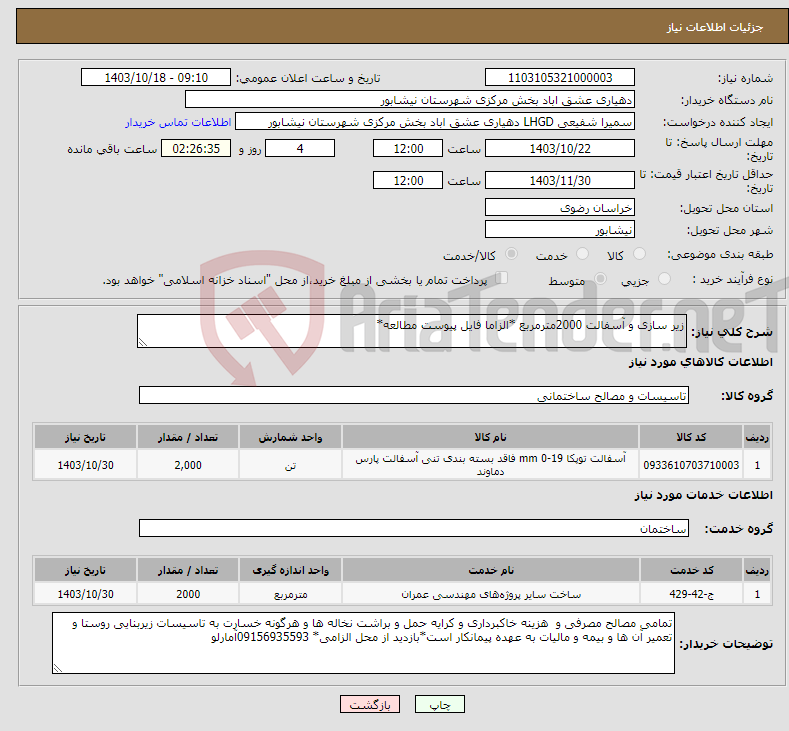 تصویر کوچک آگهی نیاز انتخاب تامین کننده-زیر سازی و آسفالت 2000مترمربع *الزاما فایل پیوست مطالعه*