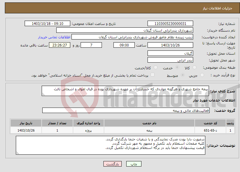تصویر کوچک آگهی نیاز انتخاب تامین کننده-بیمه جامع شهری و هرگونه مواردی که خسارت آن بر عهده شهرداری بوده در قبال اموال و اشخاص ثالث