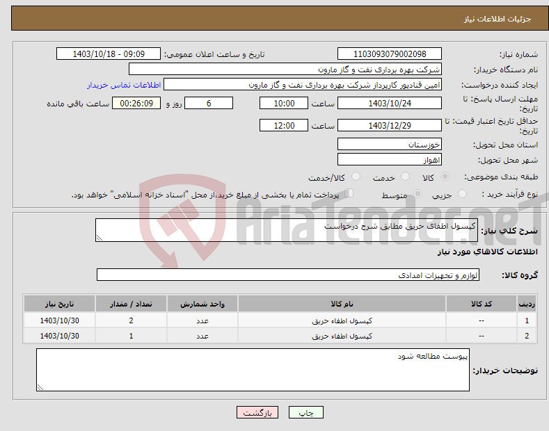 تصویر کوچک آگهی نیاز انتخاب تامین کننده-کپسول اطفای حریق مطابق شرح درخواست