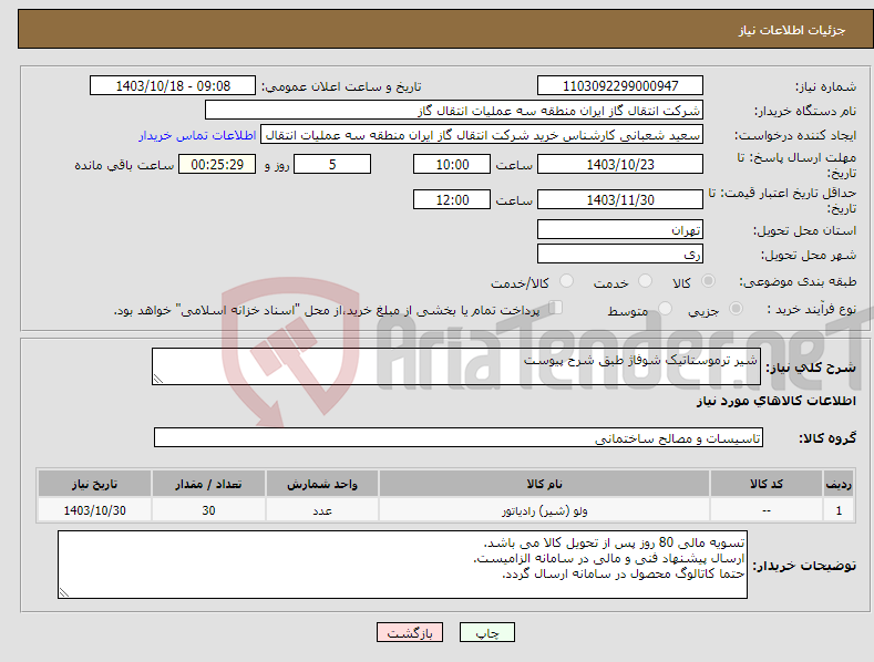 تصویر کوچک آگهی نیاز انتخاب تامین کننده-شیر ترموستاتیک شوفاژ طبق شرح پیوست