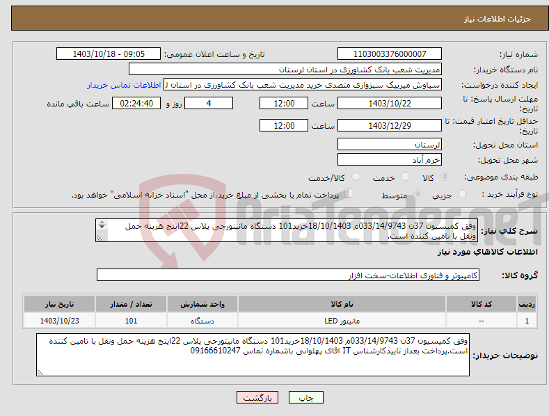 تصویر کوچک آگهی نیاز انتخاب تامین کننده-وفق کمیسیون 37ن 033/14/9743م 18/10/1403خرید101 دستگاه مانیتورجی پلاس 22اینج هزینه حمل ونقل با تامین کننده است. 