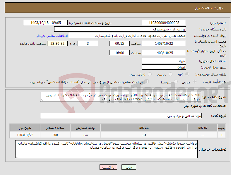 تصویر کوچک آگهی نیاز انتخاب تامین کننده-500 کیلو قند شکسته مرغوب درجه یک و اعلا(درغیر اینصورت عودت می گردد) در بسته های 5 و 10 کیلویی دارای سیب سلامت هماهنگی با تلفن 09127779571 آقای شهبازی