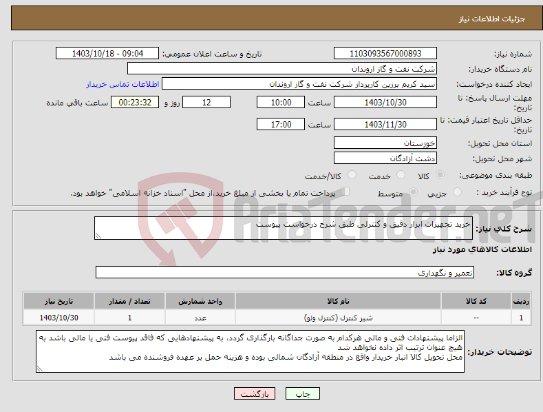تصویر کوچک آگهی نیاز انتخاب تامین کننده-خرید تجهیزات ابزار دقیق و کنترلی طبق شرح درخواست پیوست