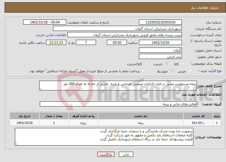 تصویر کوچک آگهی نیاز انتخاب تامین کننده-بیمه مسئولیت مدنی در قبال کارکنان صنعتی خدماتی و غیره ناشی از حادثه به تعداد 260 نفر 