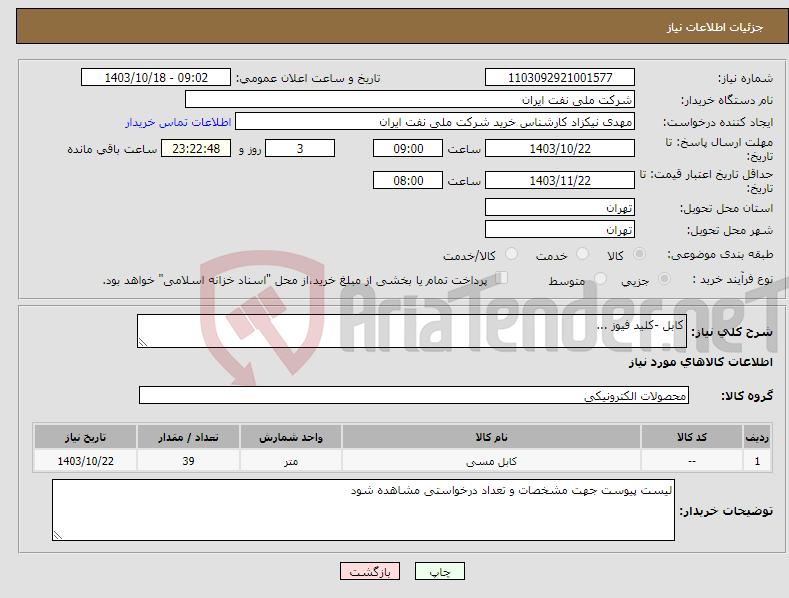 تصویر کوچک آگهی نیاز انتخاب تامین کننده-کابل -کلید فیوز ...