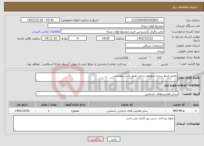 تصویر کوچک آگهی نیاز انتخاب تامین کننده-تعمیر وینچ سازه سولفور زدایی طبق فایل پیوستی