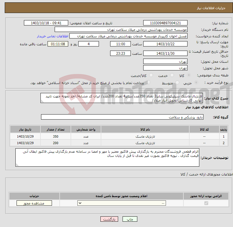 تصویر کوچک آگهی نیاز انتخاب تامین کننده-لارنژیال ماسک سیلیکونی سایز3 تعداد 350عدد/سایز4 تعداد 200عدد/ ایران کد مشابه/ اخذ نمونه جهت تایید نهایی کارشناس/تحویل انبار میلاد/