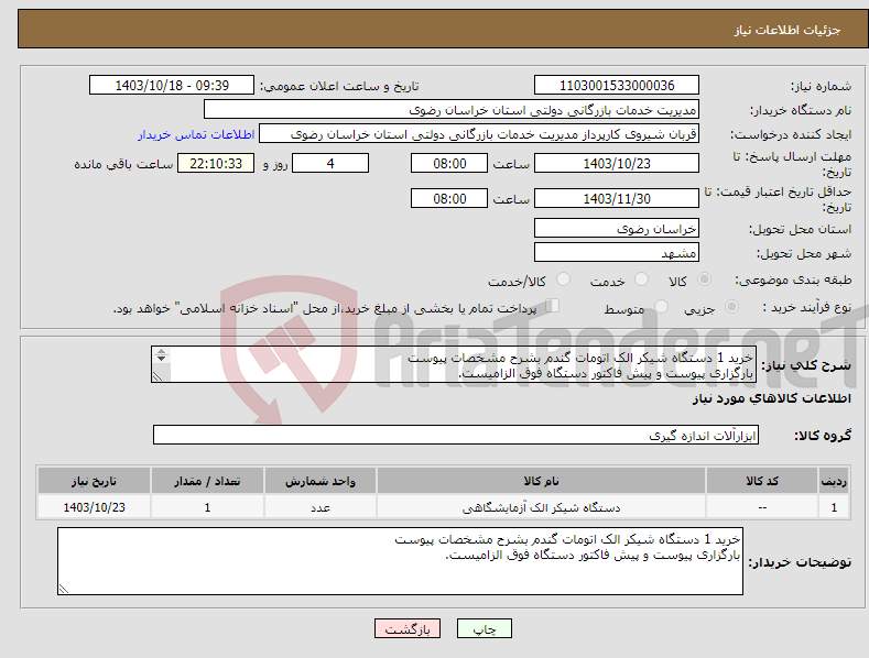 تصویر کوچک آگهی نیاز انتخاب تامین کننده-خرید 1 دستگاه شیکر الک اتومات گندم بشرح مشخصات پیوست بارگزاری پیوست و پیش فاکتور دستگاه فوق الزامیست. 