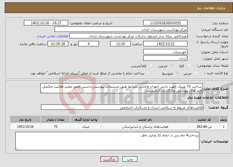 تصویر کوچک آگهی نیاز انتخاب تامین کننده-ساخت 70 عینک جهت دانش آموزان واجدین شرایط طبق مستندات پیوستی.داشتن مجوز معتبر فعالیت وتکمیل فرم های پیوستی وبارگذاری الزامیست.