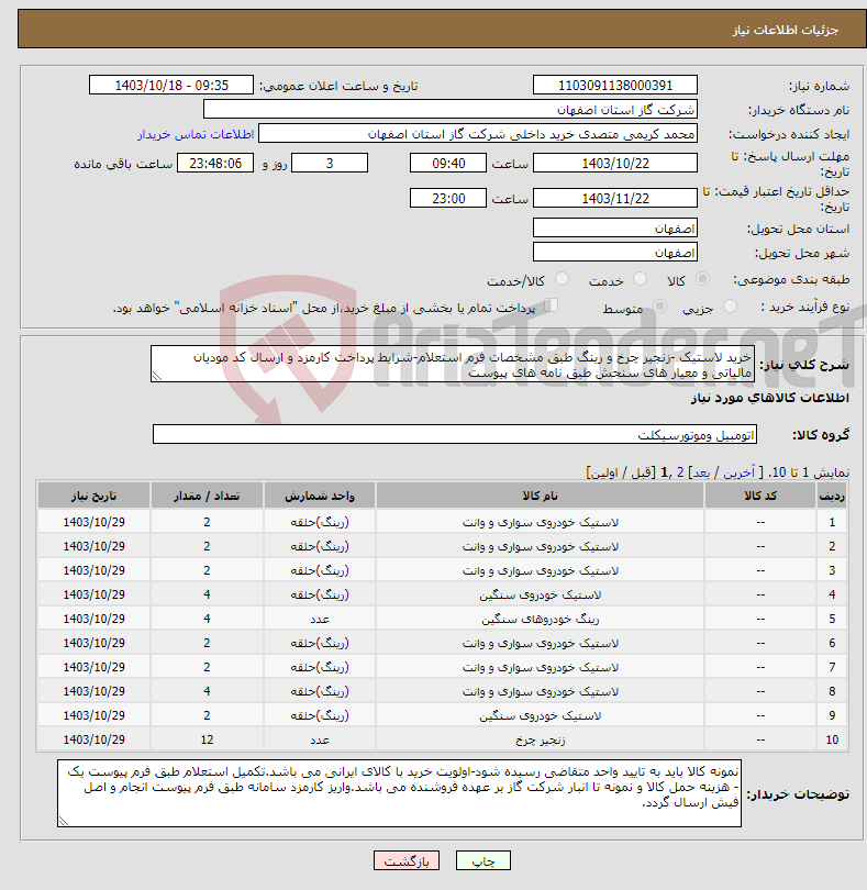 تصویر کوچک آگهی نیاز انتخاب تامین کننده-خرید لاستیک -زنجیر چرخ و رینگ طبق مشخصات فرم استعلام-شرایط پرداخت کارمزد و ارسال کد مودیان مالیاتی و معیار های سنجش طبق نامه های پیوست