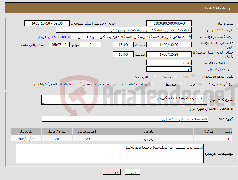 تصویر کوچک آگهی نیاز انتخاب تامین کننده-استپ درب شیشه ای (سکوریت)