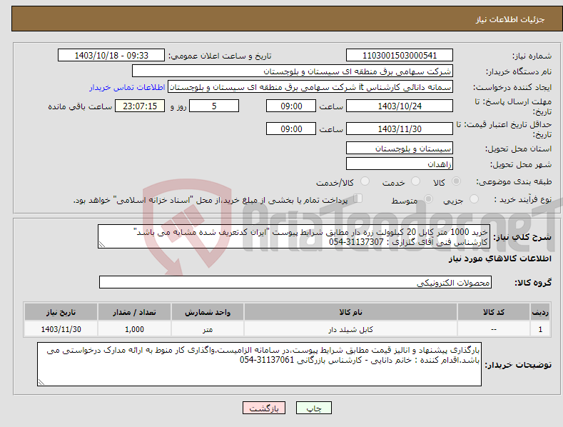 تصویر کوچک آگهی نیاز انتخاب تامین کننده-خرید 1000 متر کابل 20 کیلوولت زره دار مطابق شرایط پیوست "ایران کدتعریف شده مشابه می باشد" کارشناس فنی آقای گلزاری : 31137307-054