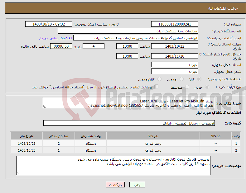 تصویر کوچک آگهی نیاز انتخاب تامین کننده-پرینتر LaserJet Pro M501dn - پرینتر Laser107a همراه گارانتی اصلی و معتبر و کارتریج فابریکjavascript:showCatalog(1885657);