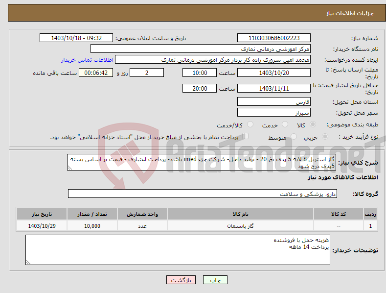 تصویر کوچک آگهی نیاز انتخاب تامین کننده-گاز استریل 8 لایه 5 پدی نخ 20 - تولید داخل- شرکت جزء imed باشد- پرداخت اعتباری - قیمت بر اساس بسته 5پدی درج شود