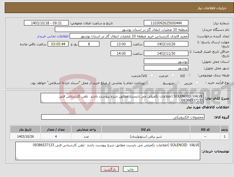 تصویر کوچک آگهی نیاز انتخاب تامین کننده-SOLENOID VALVE (اطلاعات تکمیلی می بایست مطابق شرح پیوست باشد تلفن کارشناس فنی 09386537133