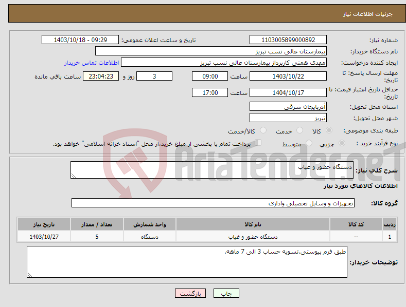 تصویر کوچک آگهی نیاز انتخاب تامین کننده-دستگاه حضور و غیاب