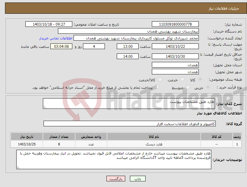 تصویر کوچک آگهی نیاز انتخاب تامین کننده-هارد طبق مشخصات پیوست 