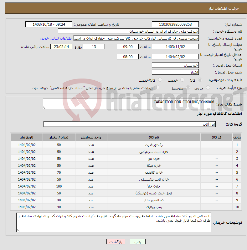 تصویر کوچک آگهی نیاز انتخاب تامین کننده-CAPACITOR FOR COOLING/0346006