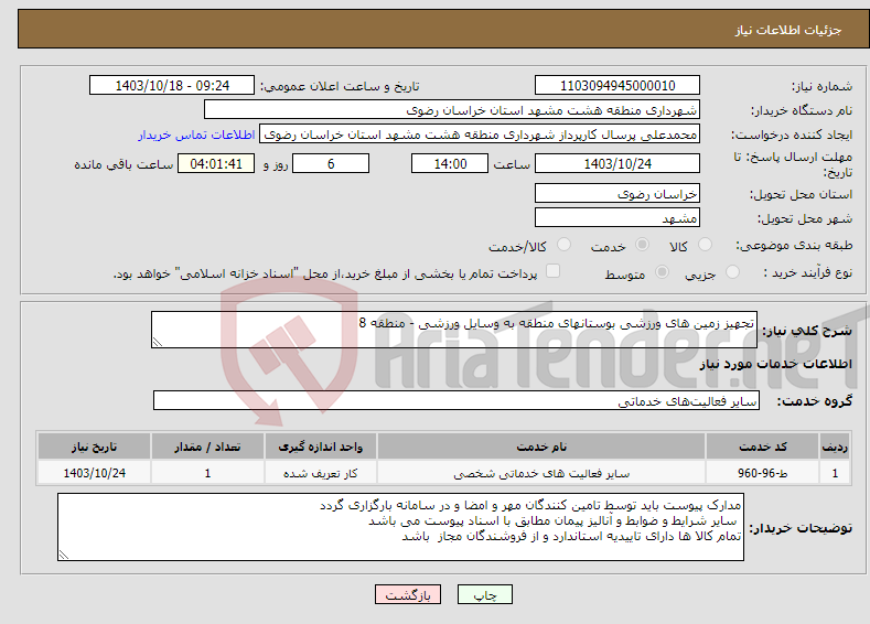 تصویر کوچک آگهی نیاز انتخاب تامین کننده-تجهیز زمین های ورزشی بوستانهای منطقه به وسایل ورزشی - منطقه 8