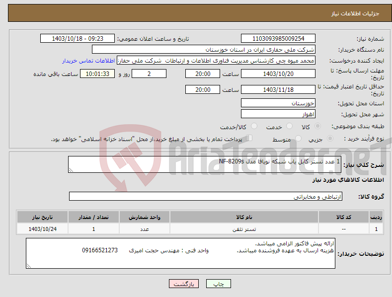 تصویر کوچک آگهی نیاز انتخاب تامین کننده-1 عدد تستر کابل یاب شبکه نویافا مدل NF-8209s