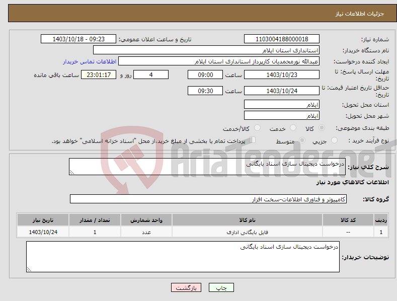 تصویر کوچک آگهی نیاز انتخاب تامین کننده-درخواست دیجیتال سازی اسناد بایگانی 