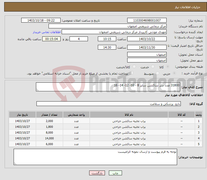 تصویر کوچک آگهی نیاز انتخاب تامین کننده-31800 عدد سر ساکشن سایز 8 - 10- 12- 14- 16