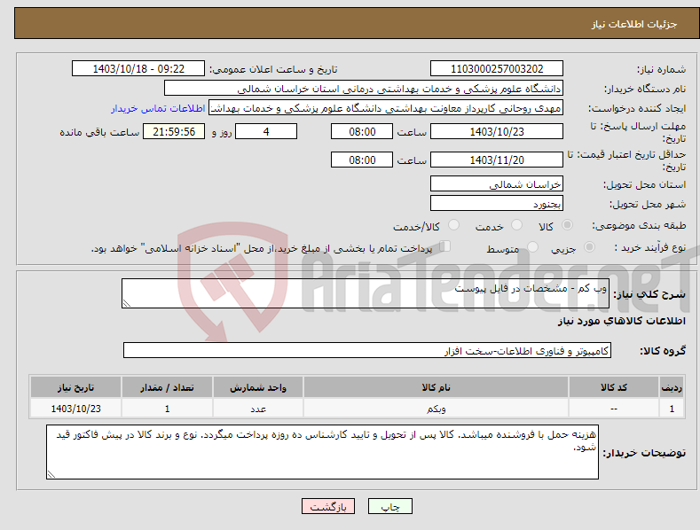 تصویر کوچک آگهی نیاز انتخاب تامین کننده-وب کم - مشخصات در فایل پیوست