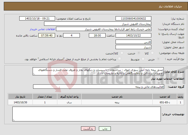 تصویر کوچک آگهی نیاز انتخاب تامین کننده-صدور بیمه نامه آتش سوزی اموال - ساختمان - تاسیسات و دیگهای بخار و ظروف تحت فشار و دستگاههای تجهیزات پزشکی و آزمایشگاهی و اثاثیه و ملزومات اداری