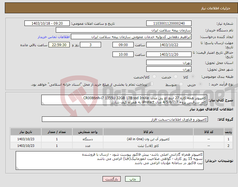 تصویر کوچک آگهی نیاز انتخاب تامین کننده-کامپیوتر همه کاره 27 اینچ اچ پی مدل CR0086nh-i7 1355U 32GB 1TB ssd IrisXe کاور سرفیس پرو+ 4/5/6/7/7 مدل iProtect به همراه کیف شارژر