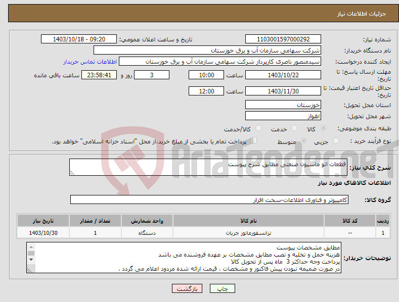 تصویر کوچک آگهی نیاز انتخاب تامین کننده-قطعات اتو ماسیون صنعتی مطابق شرح پیوست