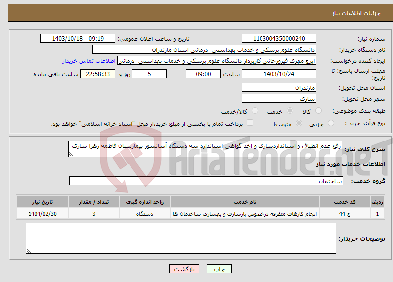 تصویر کوچک آگهی نیاز انتخاب تامین کننده-رفع عدم انطباق و استانداردسازی و اخذ گواهی استاندارد سه دستگاه آسانسور بیمارستان فاطمه زهرا ساری