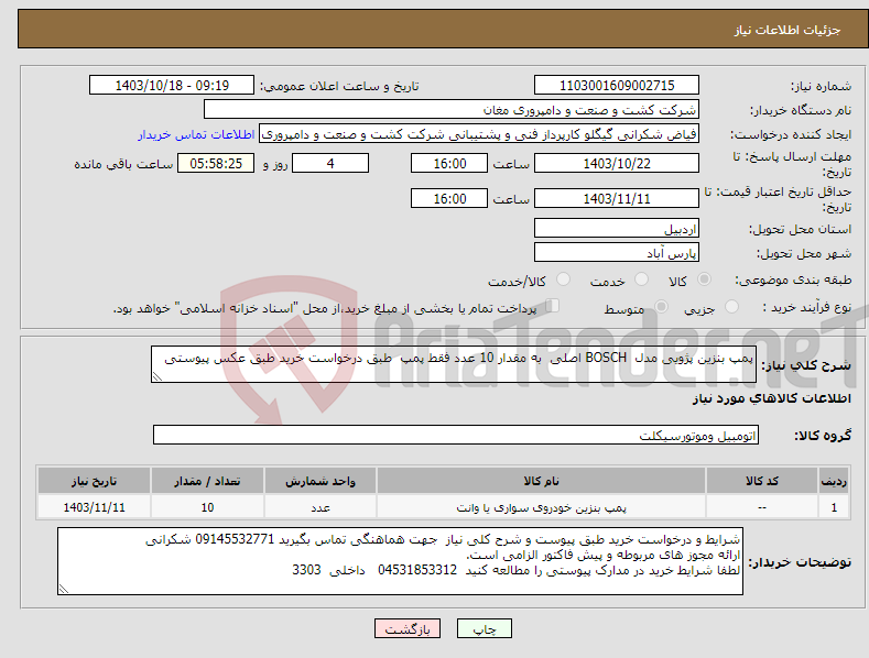 تصویر کوچک آگهی نیاز انتخاب تامین کننده-پمپ بنزین پژویی مدل BOSCH اصلی به مقدار 10 عدد فقط پمپ طبق درخواست خرید طبق عکس پیوستی 