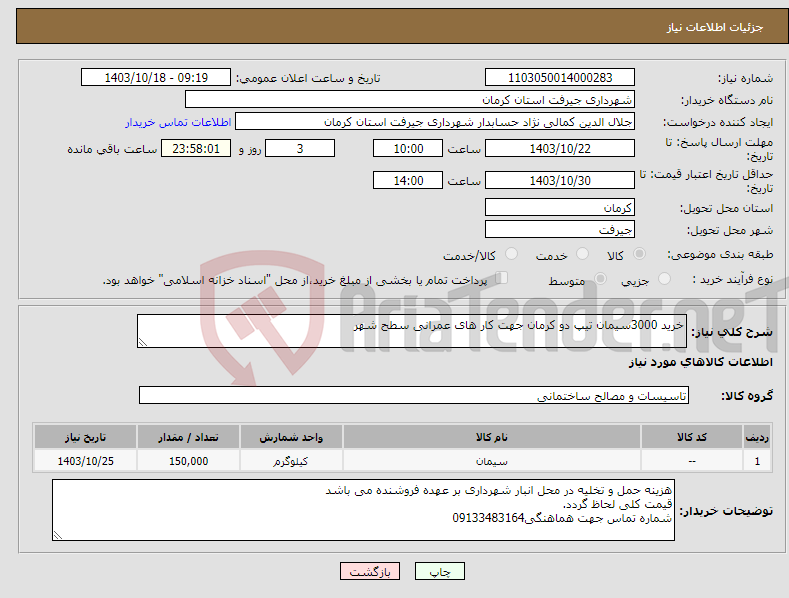 تصویر کوچک آگهی نیاز انتخاب تامین کننده-خرید 3000سیمان تیپ دو کرمان جهت کار های عمرانی سطح شهر